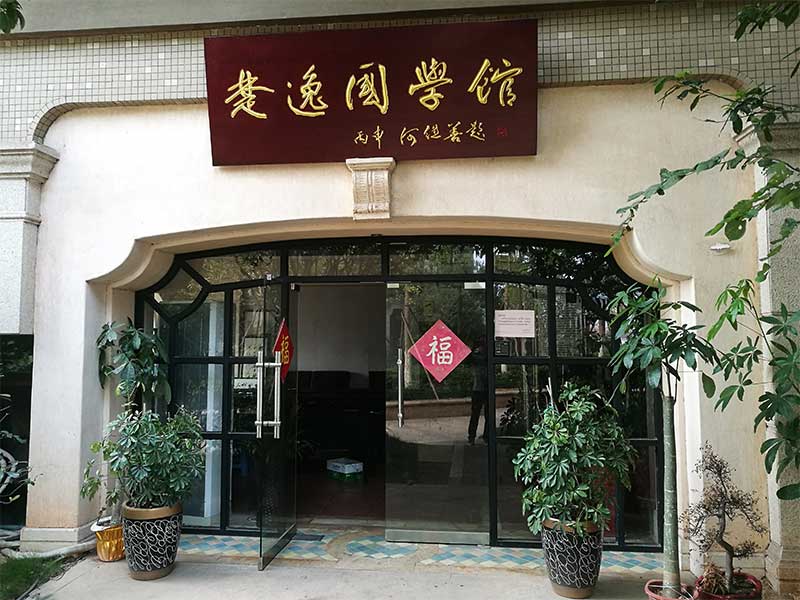 楚逸國學館（監(jiān)控、網(wǎng)絡、電話、背景音樂、會議系統(tǒng)）